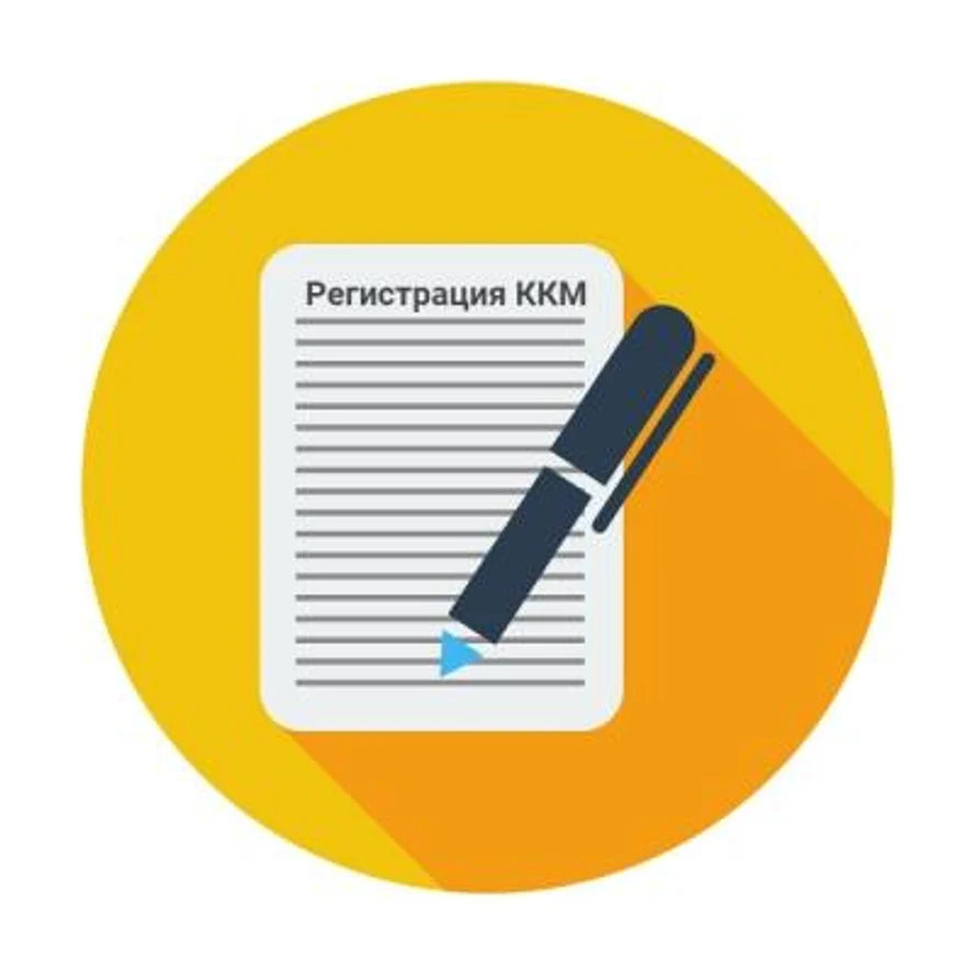 Регистрация ККМ в ИФНС